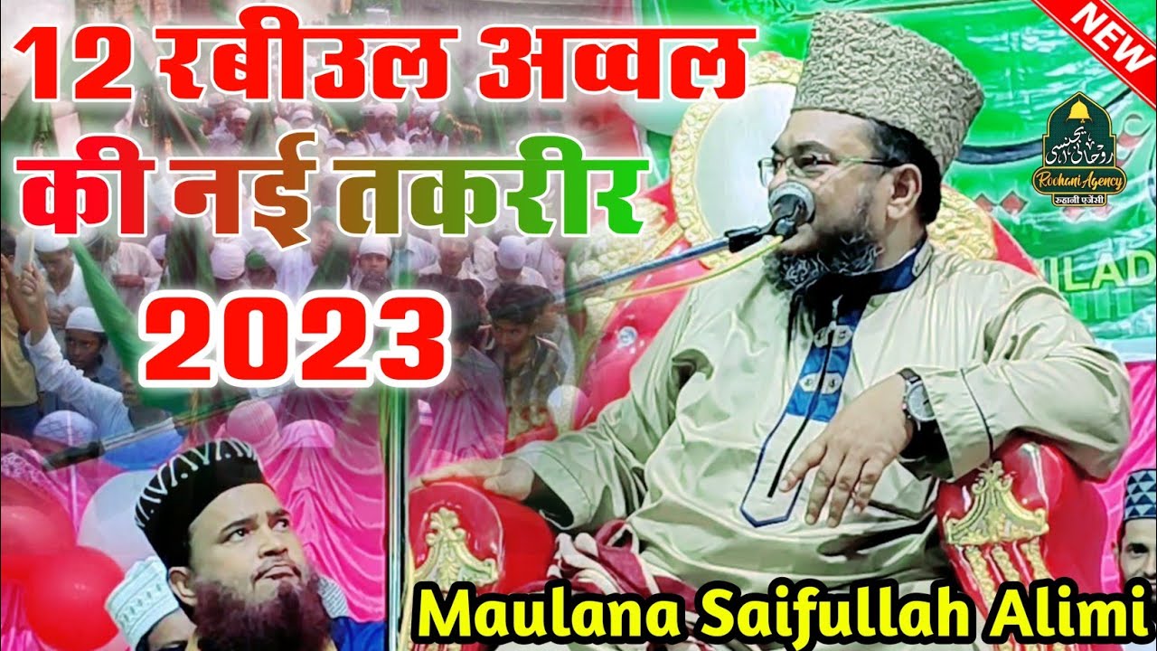 12 रबीउल अव्वल की नई तकरीर | Maulana Saifullah Alimi Ki Letest Taqreer 2023