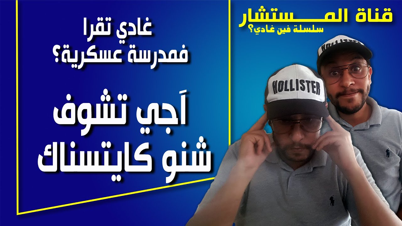 بغيتي تقرا فمدرسة عسكرية؟ آجي تشوف آش كايتسناك