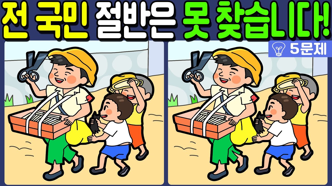 【다른그림찾기/치매예방】전 국민 절반은 못 찾는 차이점 3가지!【 find difference / 두뇌운동/3개 찾기/5문제/#1124】