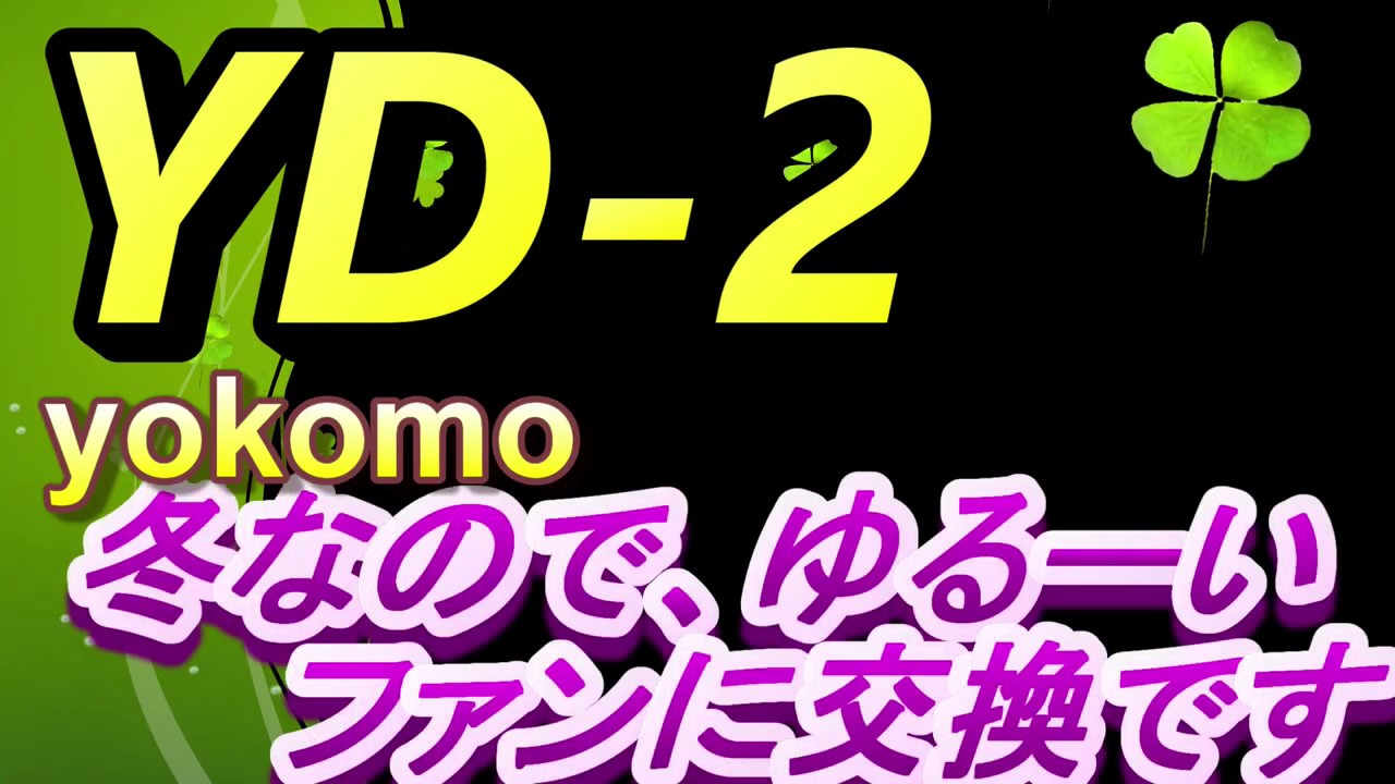 【ラジドリ】YD 2　冬なので、ファンも弱い静音仕様へとトピック的な雑談　ＲＣ　ラジコン