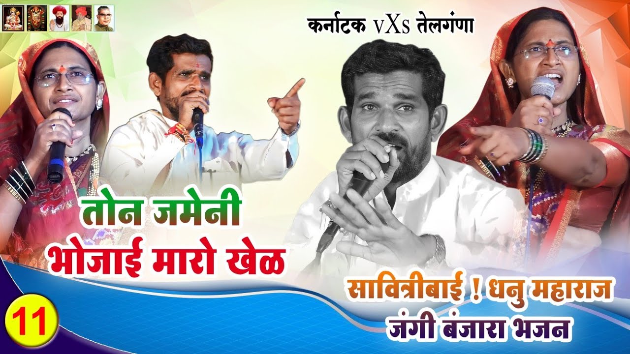तोन जमेनी भोजाई मारो खेळ😂धनु महाराज जंगी बंजारा भजन || Dhanu Maharaj X Savitribai Banjara Bhajan