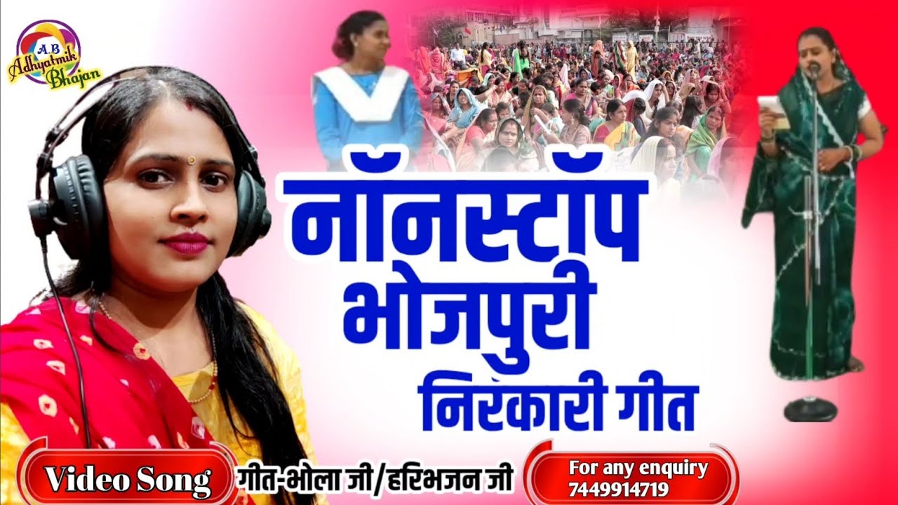 नॉनस्टॉप निरंकारी भोजपुरी गीत🌺Non Stop Nirankari Bhojpuri Song @AdhyatmikBhajan  🌺#Rachana Devi