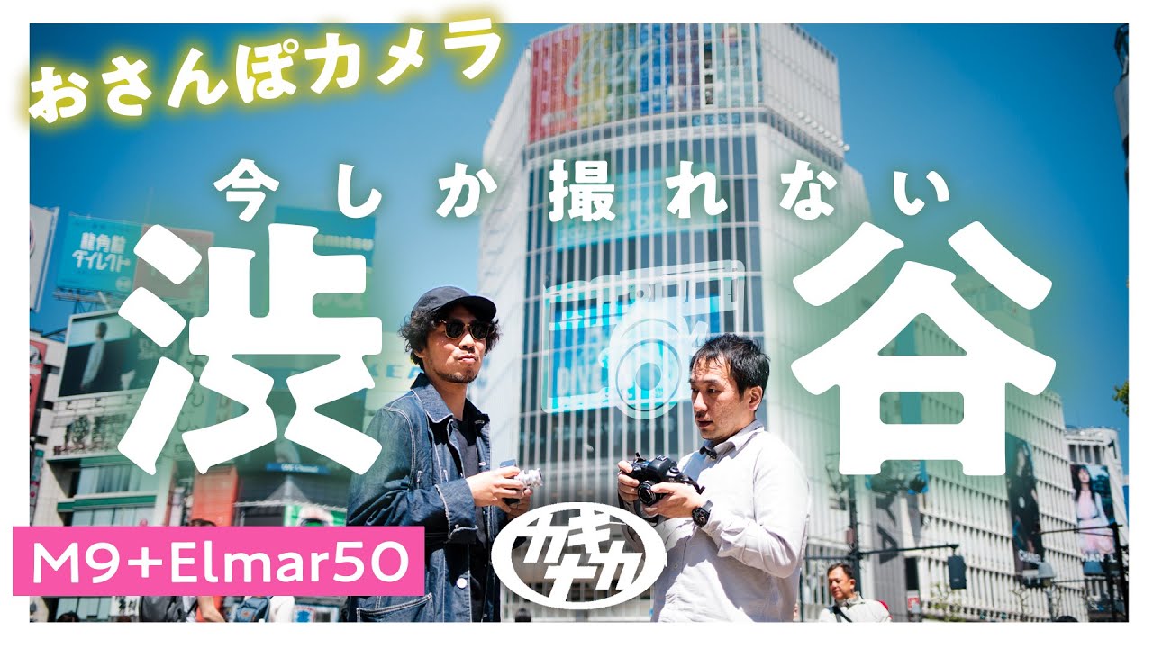 【ストリートスナップ】渋谷の撮影スポット15選 おさんぽカメラelmar50mm