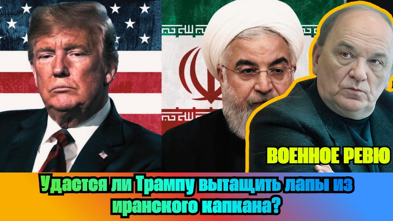[ВИКТОР БАРАНЕЦ] &mdash; Удастся ли Трампу вытащить лапы из иранского капкана?