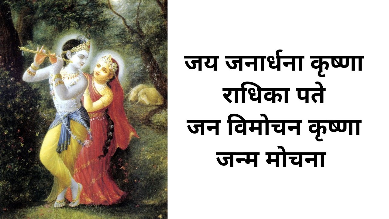 Jay Janardana Krishna Radhika pate, Jan Vimochana Krishna Janma Mochana With hindi Lyrics