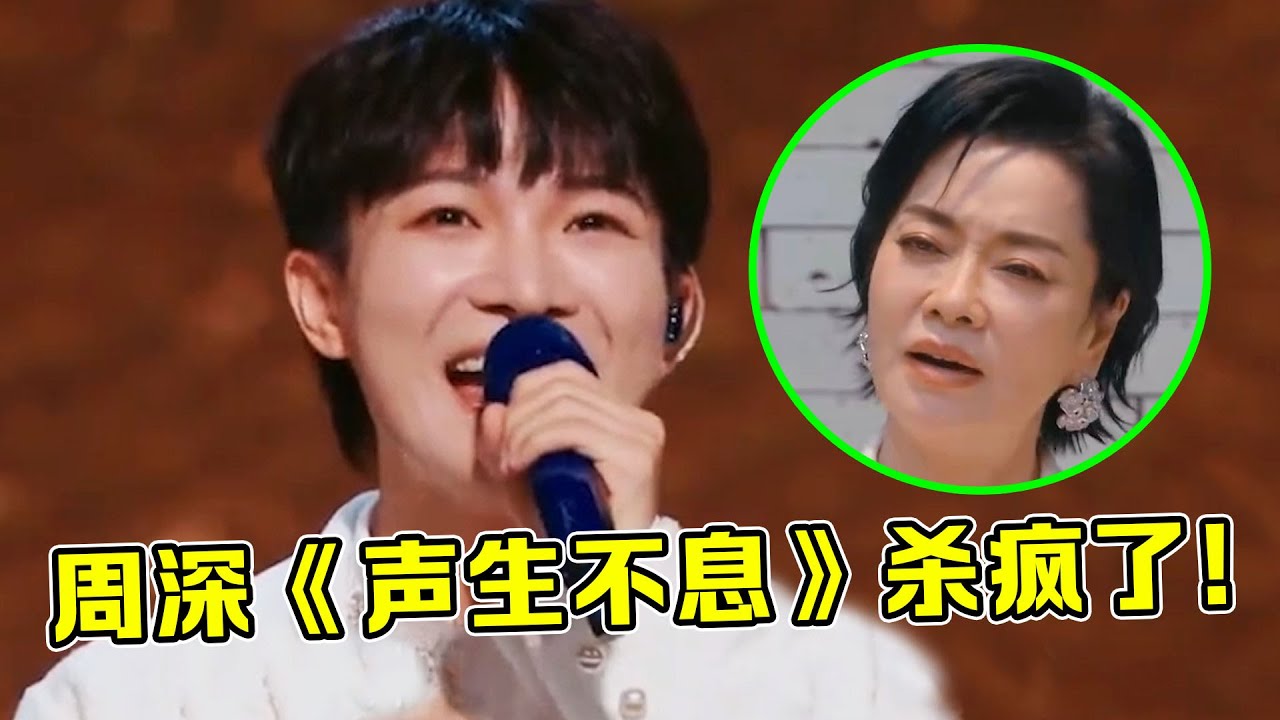 周深《声生不息》杀疯了！一首大气“红歌”，惊艳台下一众大佬！