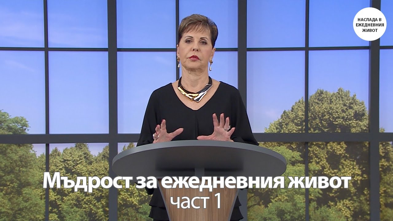 МЪДРОСТ ЗА ЕЖЕДНЕВНИЯ ЖИВОТ част 1 - ДЖОЙС МАЙЕР