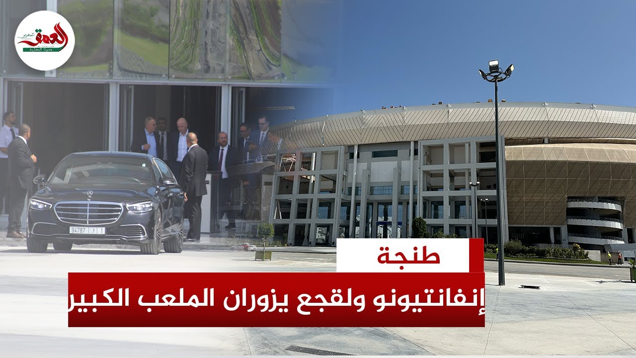 إنفانتينو ولقجع يتفقدان أشغال تهيئة ملعب طنجة الكبير استعداداً لاحتضان كأس أمم إفريقيا