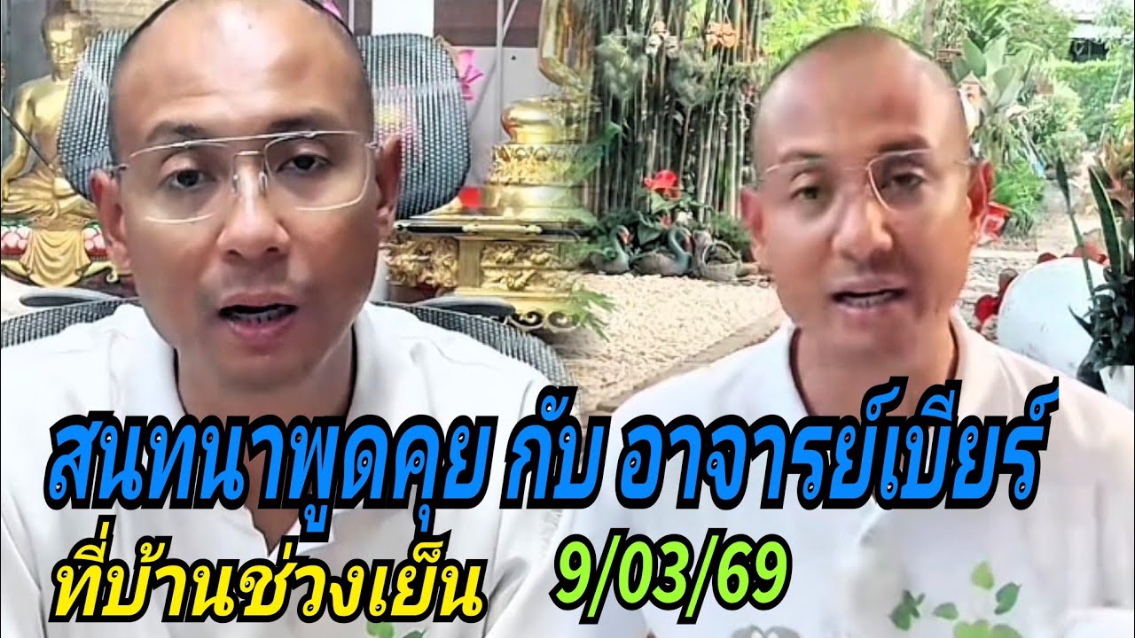 สนทนาพูดคุยกับอาจารย์เบียร์#ที่บ้านช่วงเย็น 9/03/69