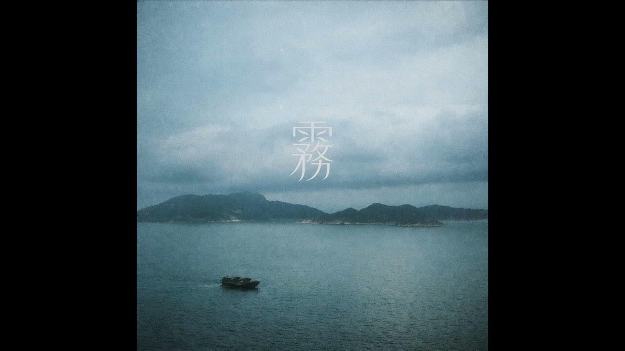 霧【Demo 2026 Version】