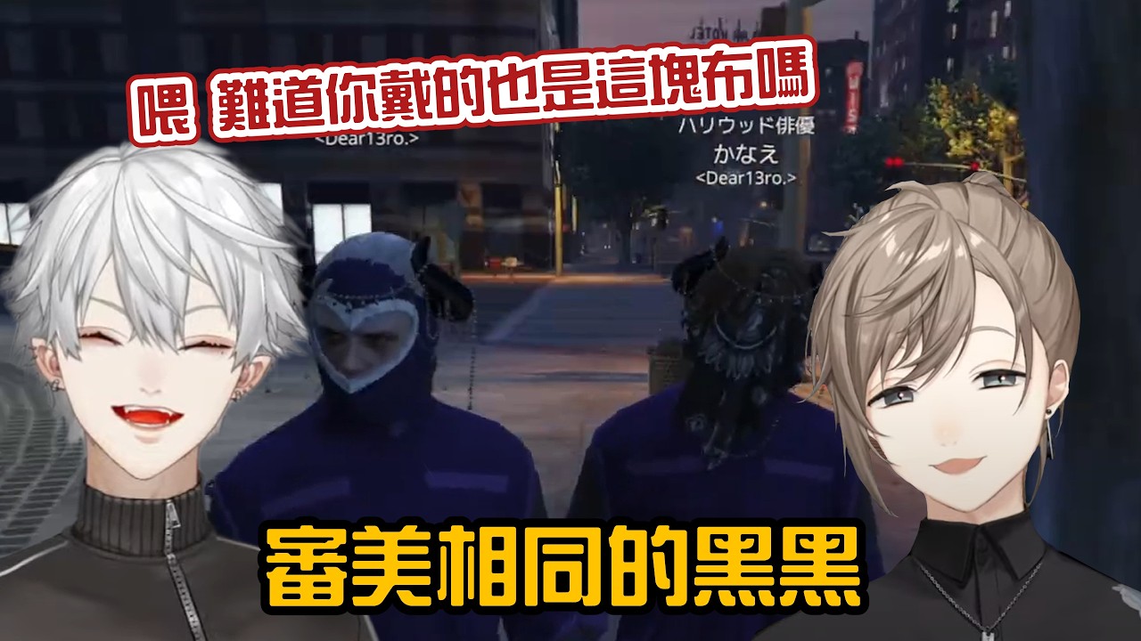 【葛葉/NEWTOWN】審美相同的黑黑【彩虹社中字/渣熟】