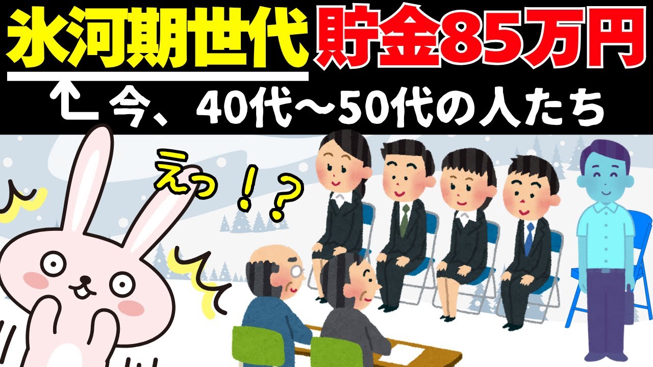 【氷河期世代の現実】40代〜50代で貯金85万円。昇給も期待できない世代