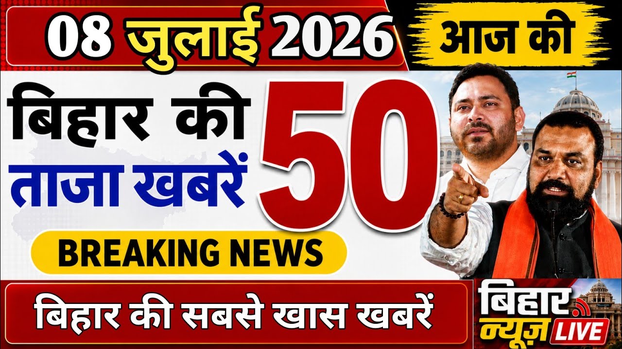 8 July 2026 : Bihar Breaking News | Today Bihar News | Bihar Latest News |  Cm Samrat-Tejaswi News