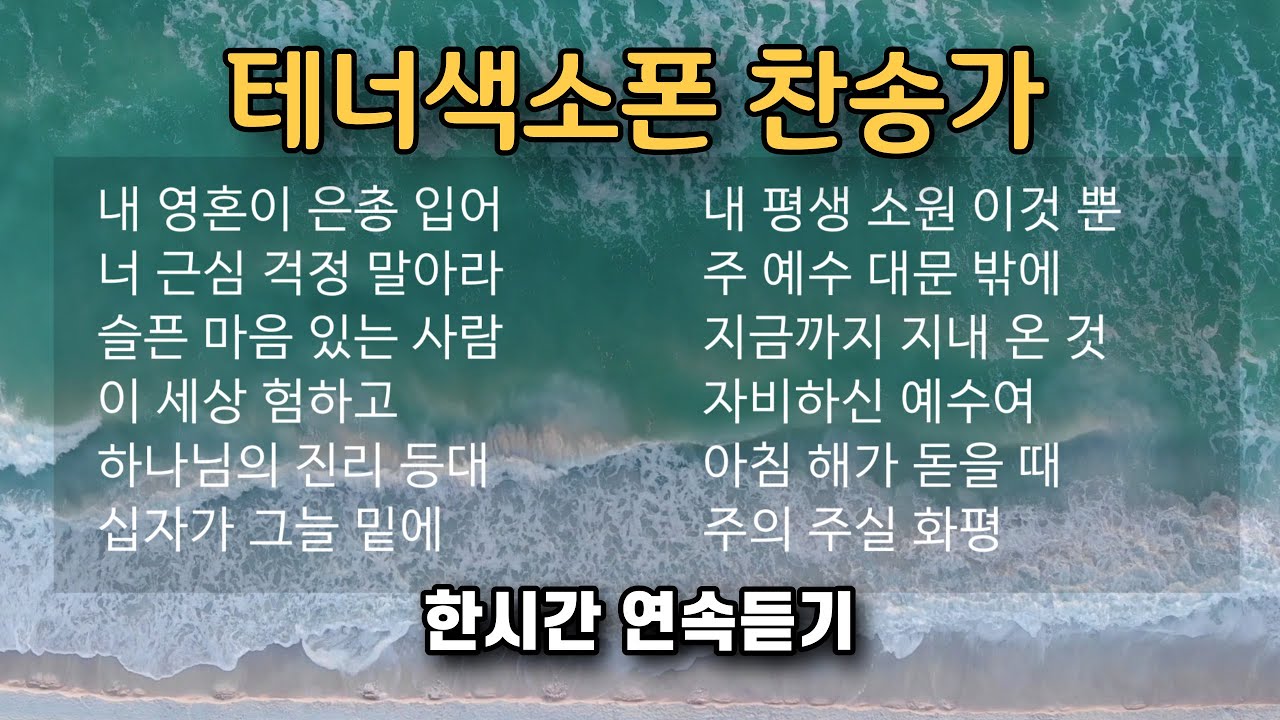 은혜로운 테너 색소폰 (찬송가) 한시간 연주 모음