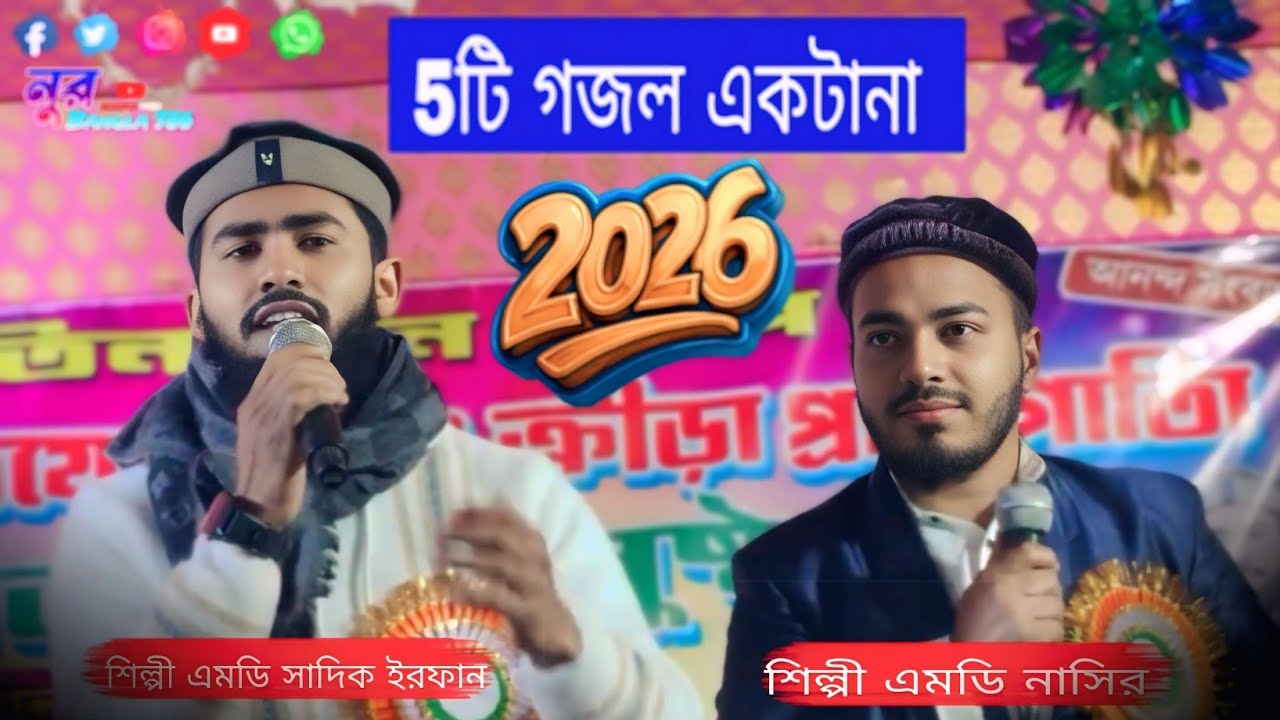 5 টি একটানা নতুন গজল।। শিল্পী এমডি সাদিক ইরফান।। শিল্পী এমডি নাসির ।। 2026 new gojol 