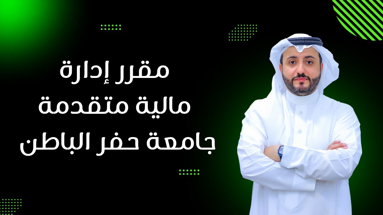 المحاضرة الثانية بعنوان تقييم السندات - الجزء الأول