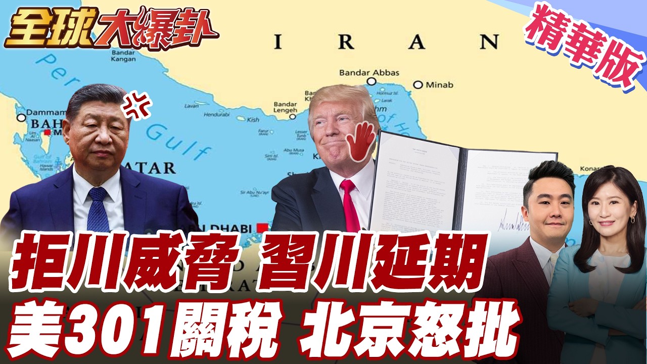川普不急 習近平冷眼 習川會確定延後舉行 北京拒絕川普威脅 急向中國討救兵護航踢鐵板 北京當面嗆爆美301調查【#全球大爆卦】精華版 20260317 @全球大視野