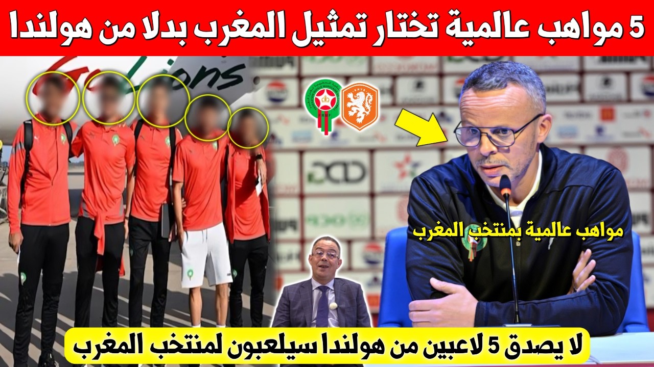 مفاجئة كبرى.. موهبة هولندا يختار رسميا تمثيل منتخب المغرب حلى حساب منتخب هولندا - شاهد بسرعة