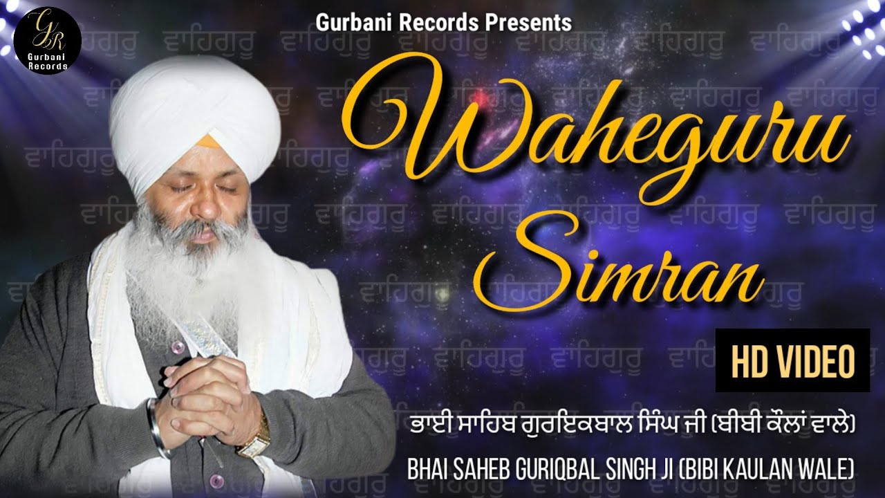 Waheguru Simran | ਵਾਹਿਗੁਰੂ ਸਿਮਰਨ | Bhai Saheb Guriqbal Singh Ji (Bibi Kaulan Wale)