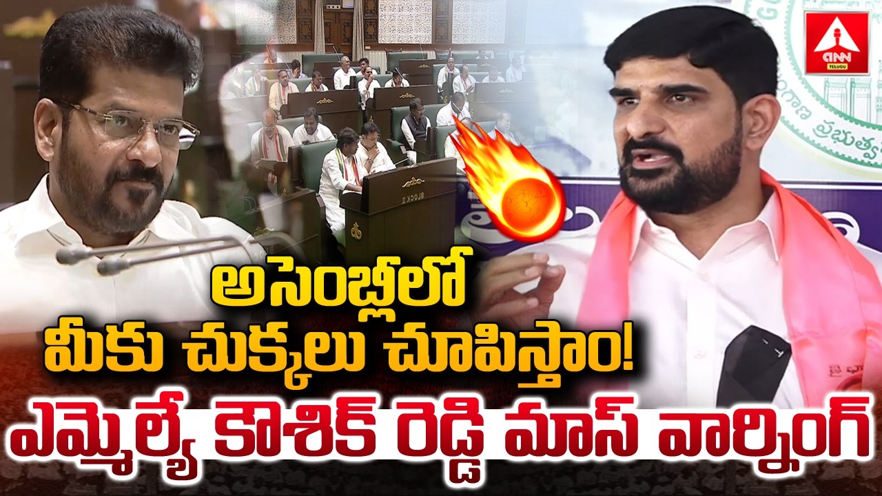 అసెంబ్లీలో మీకు చుక్కలు చూపిస్తాం..! | MLA Koushik Reddy MASS Warning | ANN Telugu