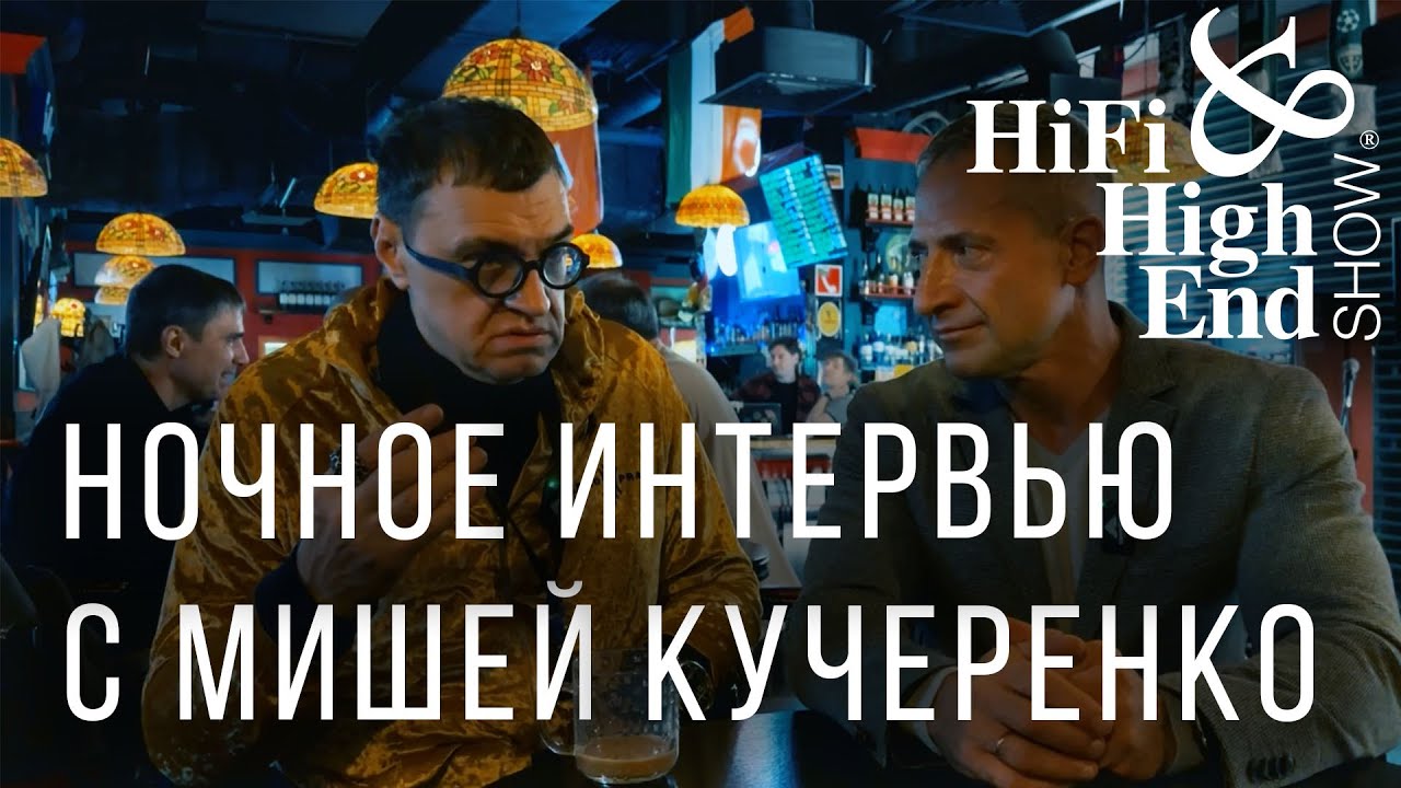Ночное интервью с Мишей Кучеренко на выставке Hi-Fi & High End Show 2023