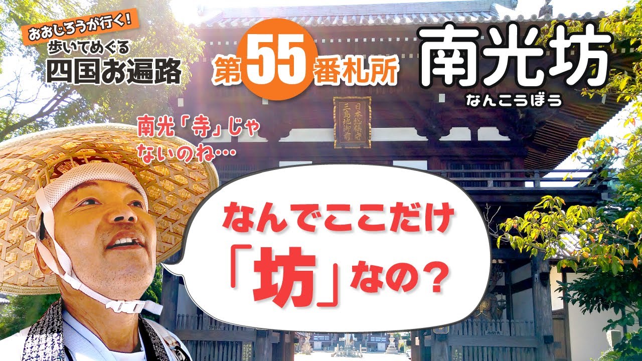 歩いてめぐる四国遍路　第55番 南光坊 ～なんでここだけ「坊」なの？～