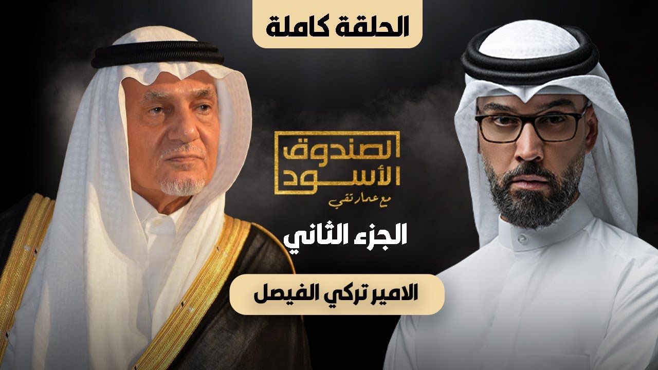 الصدوق الأسود: الأمير تركي الفيصل (ج2 كامل)