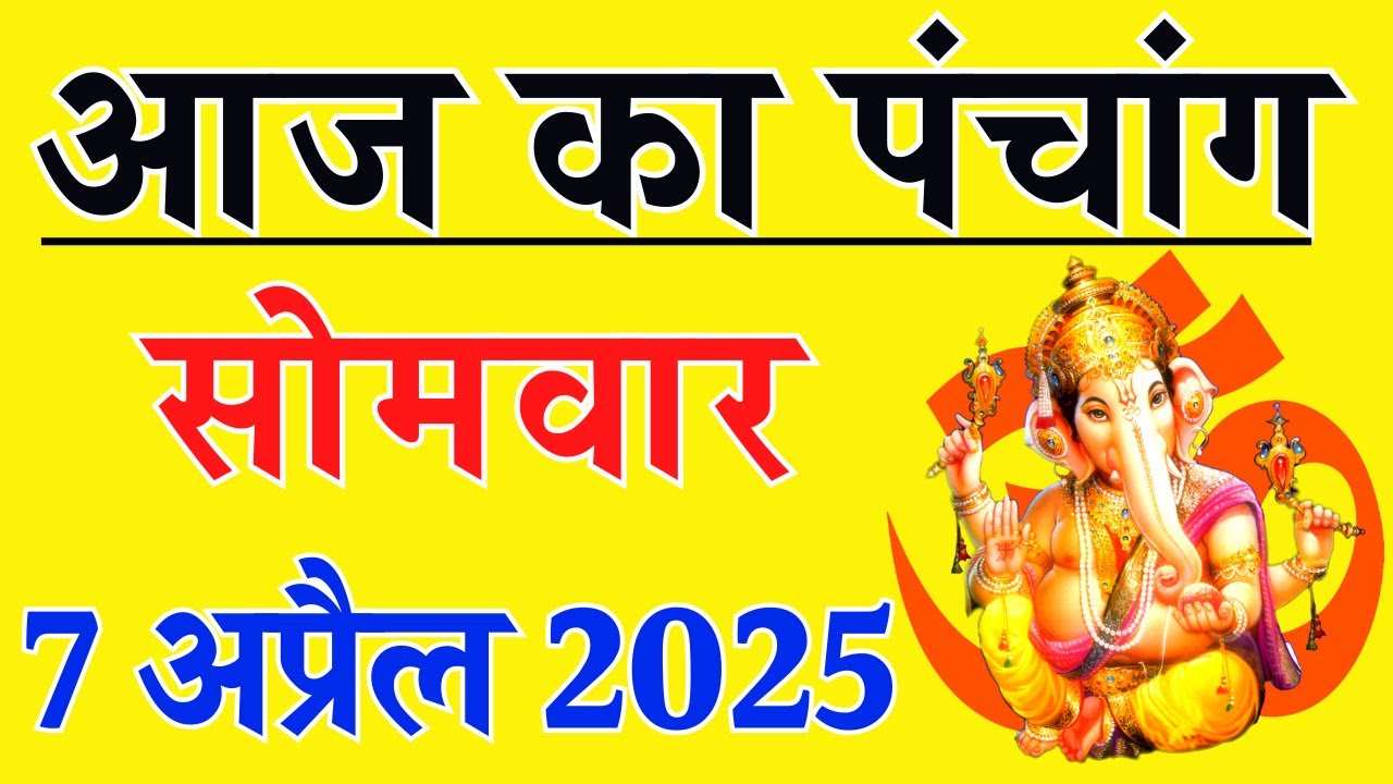 Aaj ka Panchang 7 April 2025 पंचांग आज की तिथि | शुभ मुहूर्त | राहुकाल | Monday Panchang