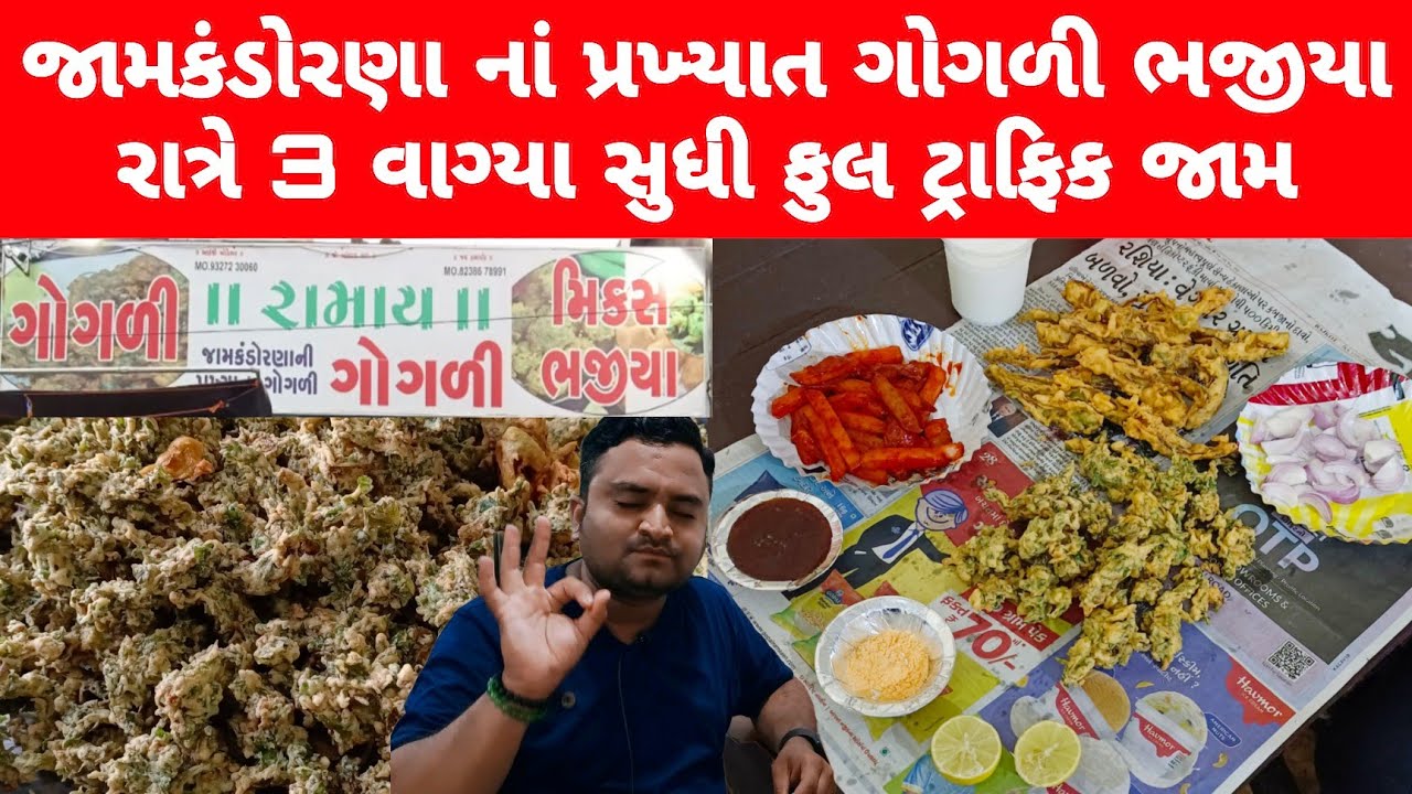 જામકંડોરણા નાં પ્રખ્યાત ગોગળી ભજીયા રાત્રે 3 વાગ્યા સુધી ફુલ ટ્રાફિક જામ રહે | Ramay Gogli Bhajiya