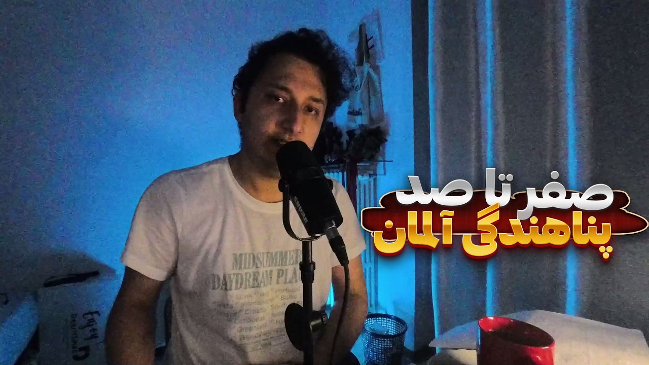 صفر تا صد پناهندگی به آلمان؛ مسیر، قوانین و واقعیت‌ها