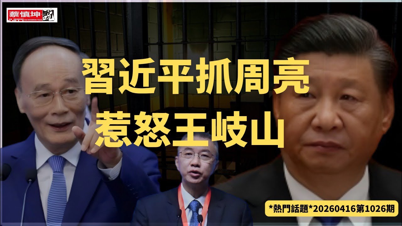 習近平抓周亮惹怒王岐山｜對王採取軟禁還是公開處理｜李希舊部為何被查｜王小洪隱身原因｜胡耀邦值得紀念｜（20260416第1026期）#熱門話題