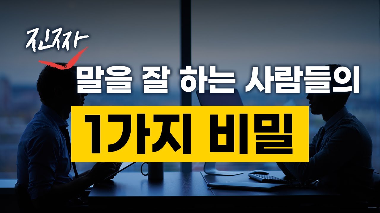 [8강] 상위 0.1% 말하기 달인들이 무조건 가지고 있는 특징