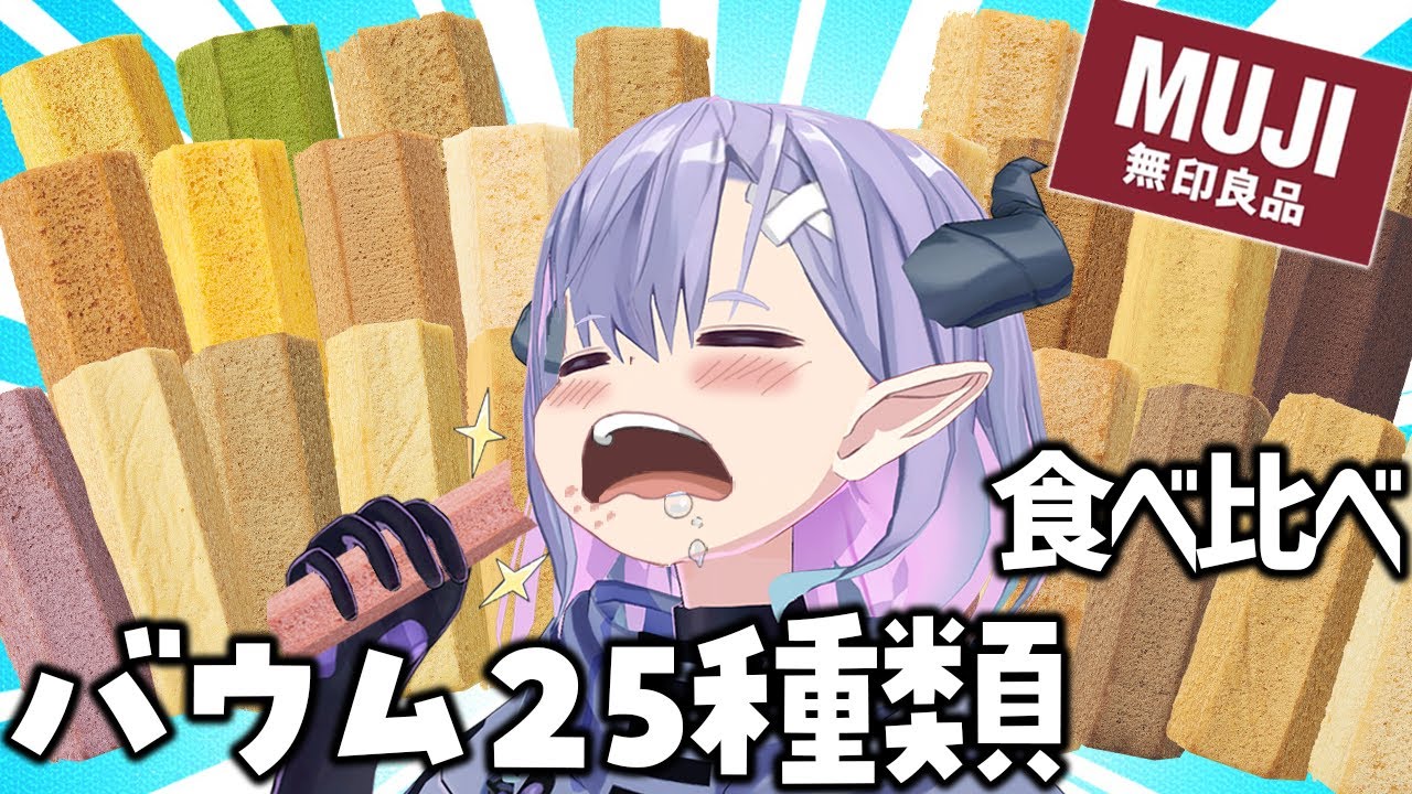 驚異の25種類！無印バウムクーヘン食べ比べ！
