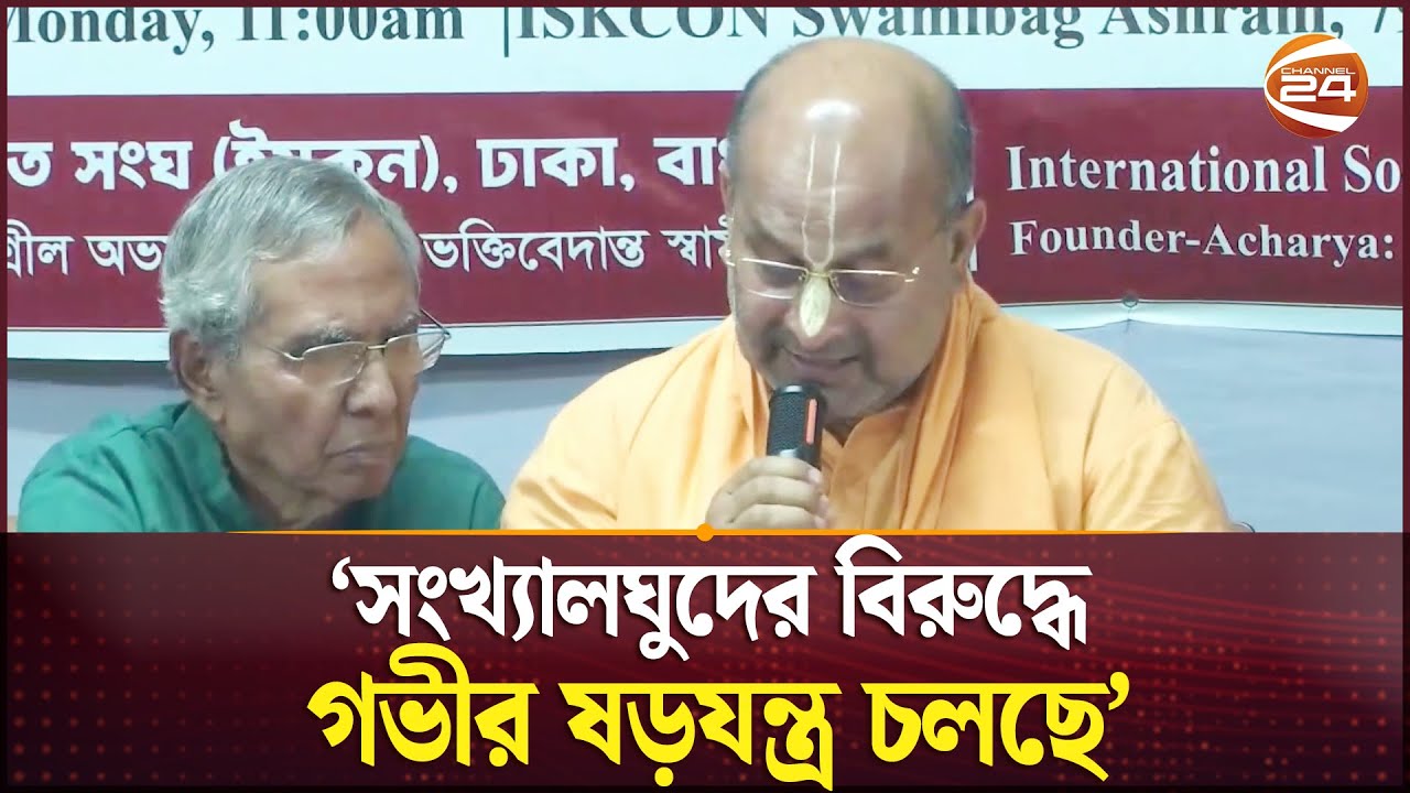 সংখ্যালঘুদের বিরুদ্ধে গভীর ষড়যন্ত্র চলছে অভিযোগ ইসকনের | ISKCON | Channel 24