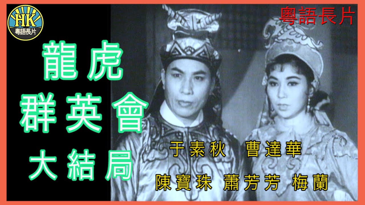 《粵語長片》龍虎群英會大結局  (1963)｜于素秋｜曹達華｜蕭芳芳｜陳寶珠｜梅蘭｜譚倩紅｜導演：康毅 | 香港電影 | 香港粵語電影 | 粵語