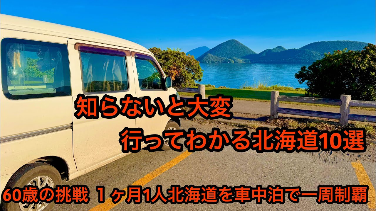 60歳の挑戦！知らないと大変！行ってわかる北海道10選。1ヶ月1人北海道を車中泊で一周制覇！