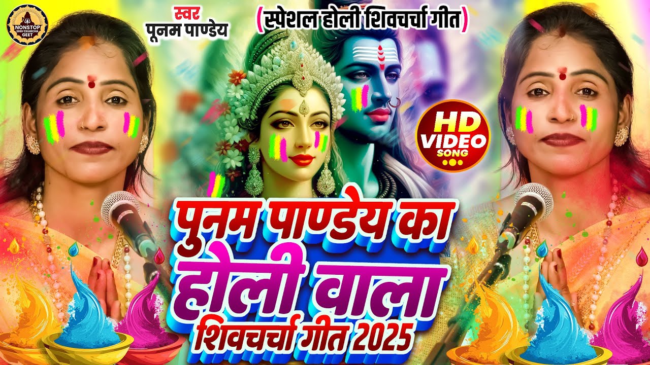 पूनम पाण्डेय का होली शिवचर्चा गीत | Shiv Charcha holi | Nonstop holi Shiv Charcha | Holi Geet 2025