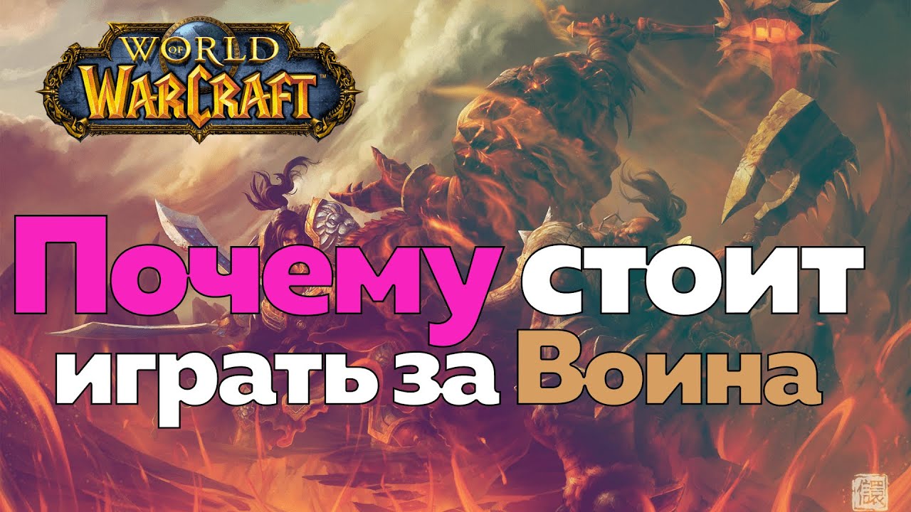 ИГРАТЬ ЗА ВОИНА - Интересно ли? [World of Warcraft]
