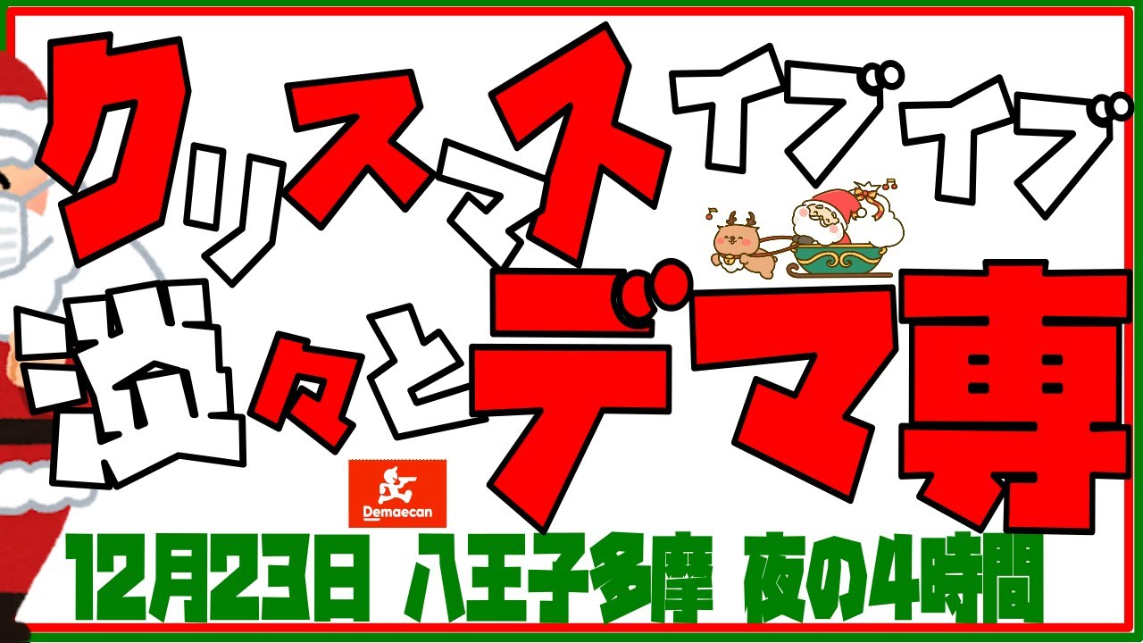 【demaecan】12月23日Xmasイブイブの夜　八王子多摩稼働　淡々とデマ専　堀之内　高幡　聖蹟桜ヶ丘　永山　多摩センター