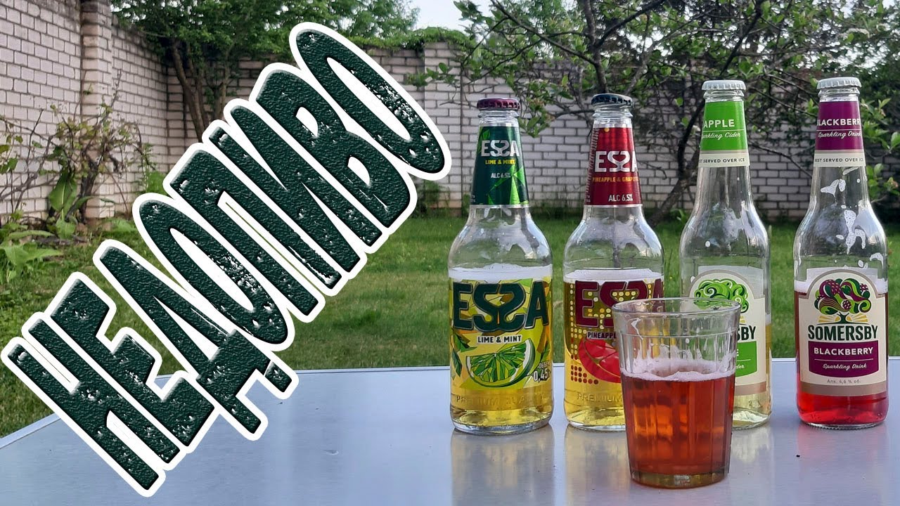 Недопиво. Essa vs Somersby