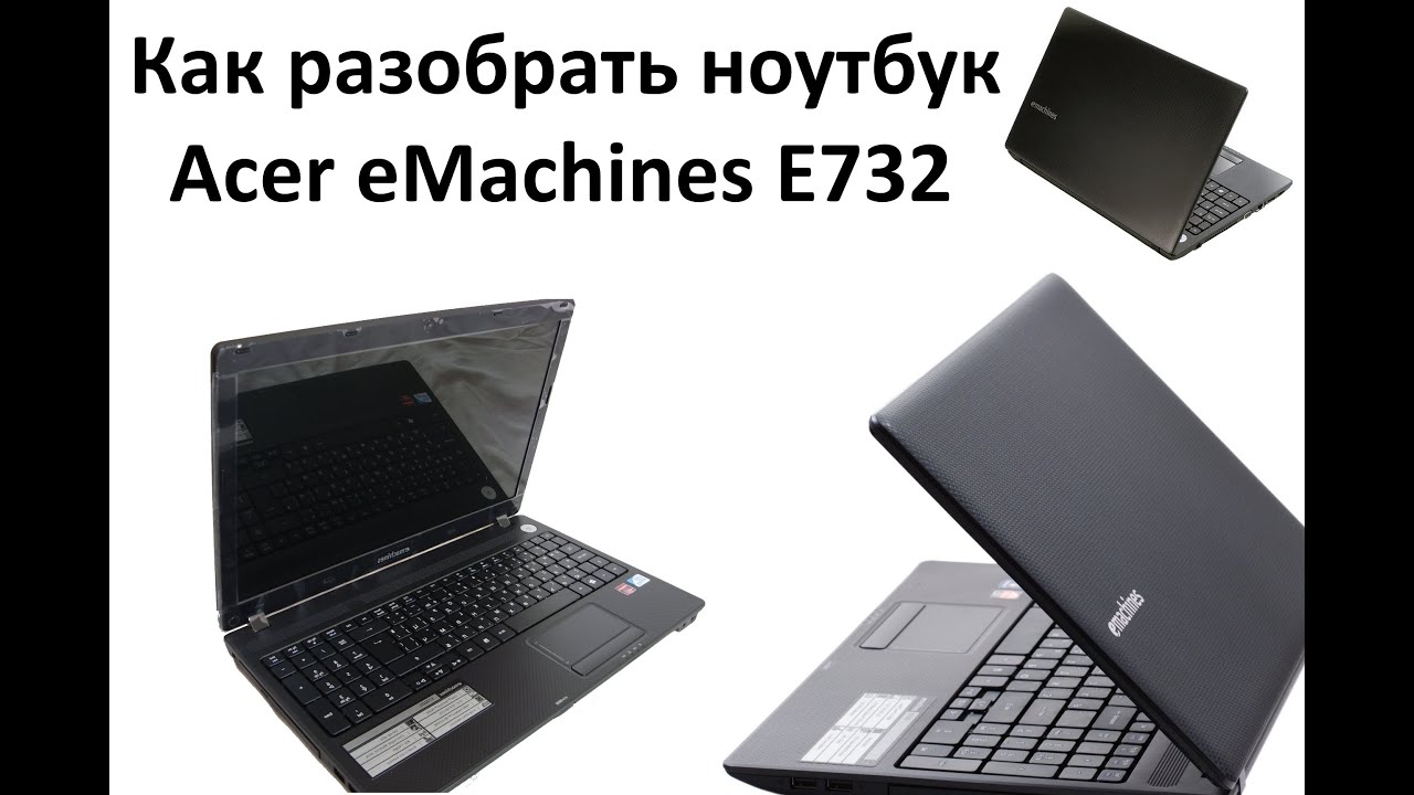 Как разобрать ноутбук Acer EMachines E732ZG