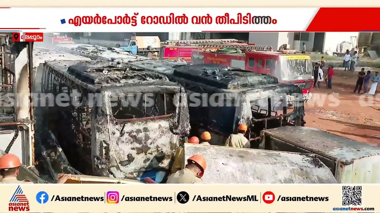കൊണ്ടോട്ടി- എയർപോർട്ട് റോഡിൽ വൻ തീപിടിത്തം; നാല് ബസുകൾ കത്തി നശിച്ചു