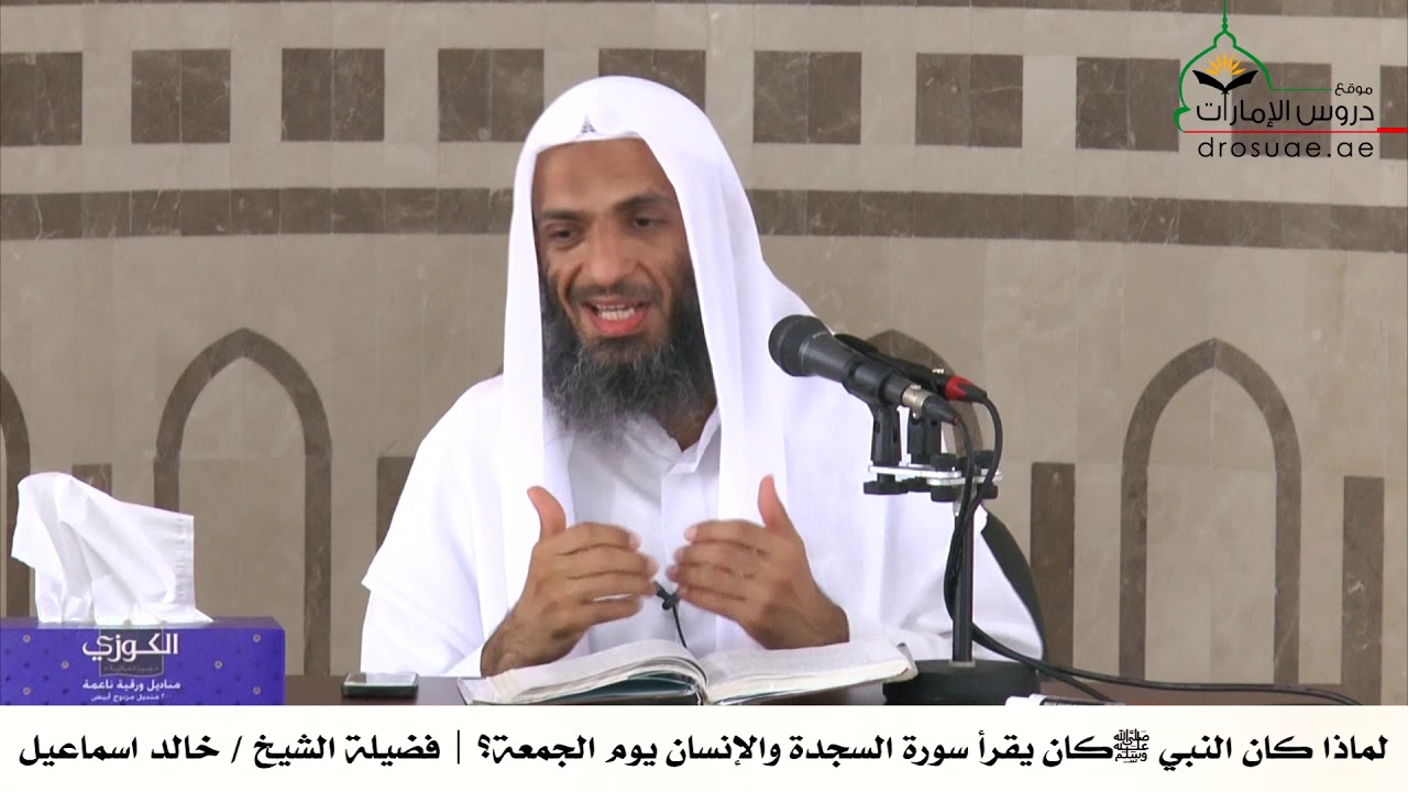 لماذا كان النبي ﷺ كان يقرأ سورة السجدة والإنسان يوم الجمعة؟ | فضيلة الشيخ/ خالد اسماعيل