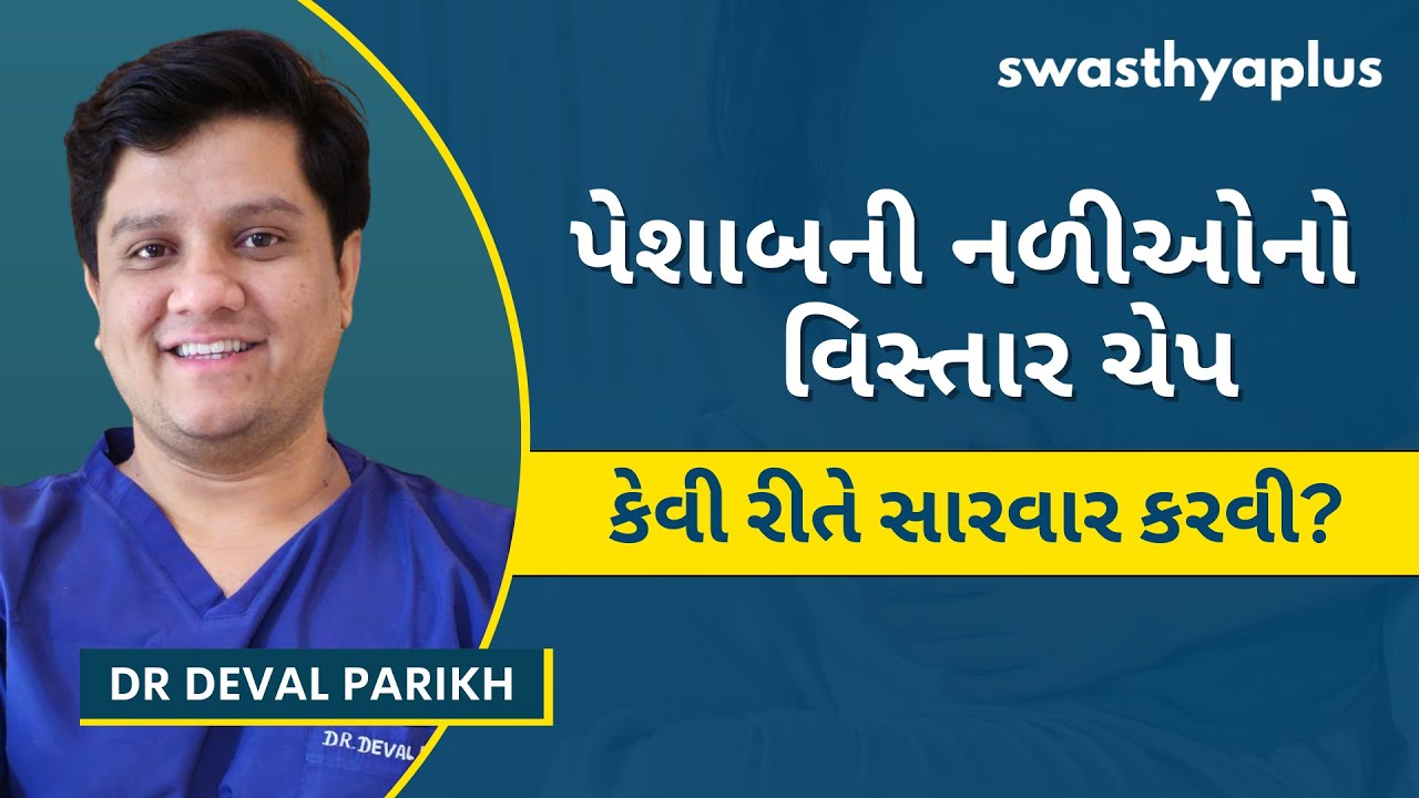 પેશાબની નળીઓનો વિસ્તાર ચેપ? | Urinary Tract Infection (UTI): Treatment, in Gujarati| Dr Deval Parikh