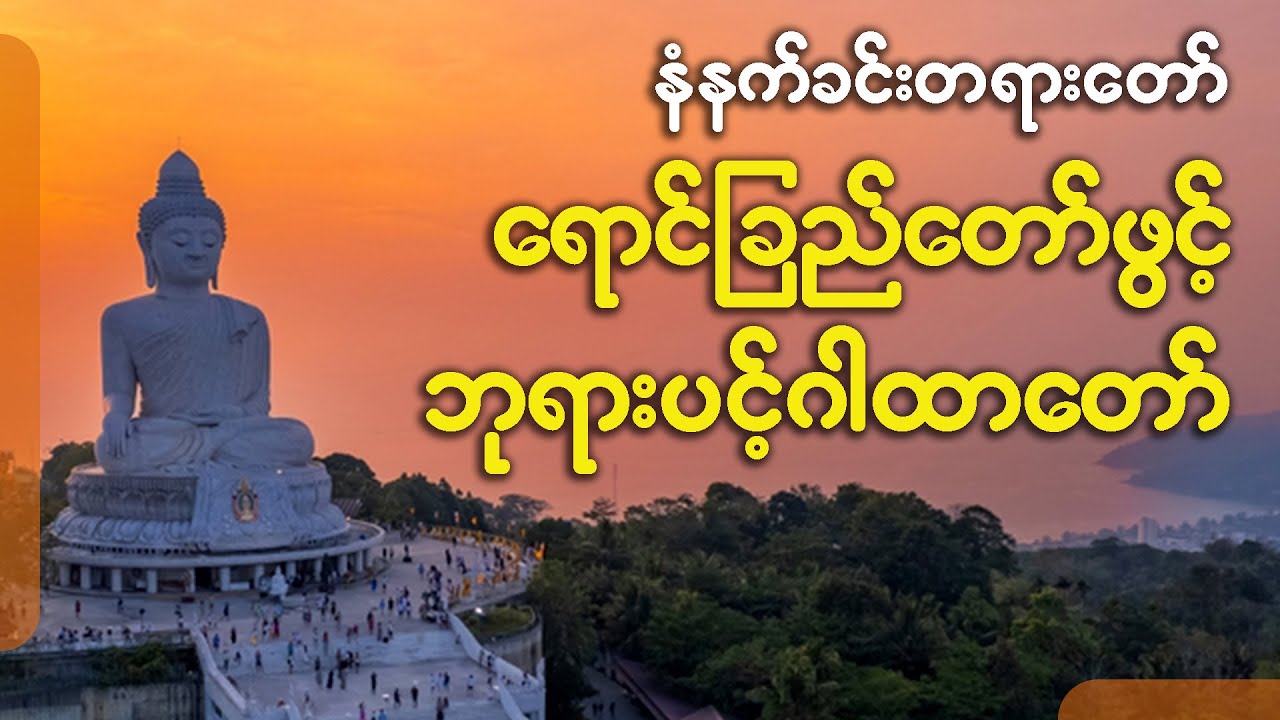 ရောင်ခြည်တော်ဖွင့် ဘုရားပင့်ဂါထာပူဇော်ဖို့ပါ🙏
