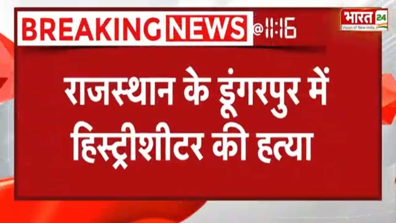 Rajasthan के Dungarpur में HistorySheeter की हत्या, Bhupat Singh का शव लहूलुहान हालत में मिला