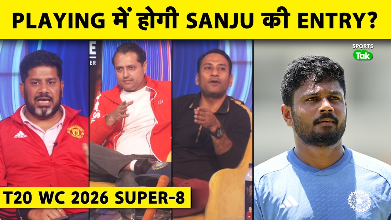 T20 WC 2026 SUPER-8: INDvsSA Match में Sanju Samson No.3 पर खेलेंगे? Tilak Varma बाहर हो सकते हैं?