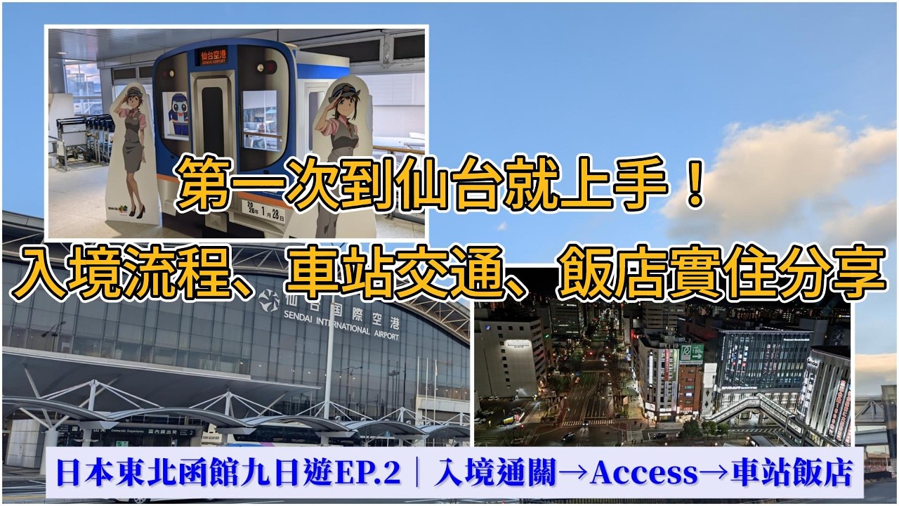第一次到仙台就上手｜全程記錄入境通關流程、機場到仙台站交通、仙台站飯店實住分享!!!