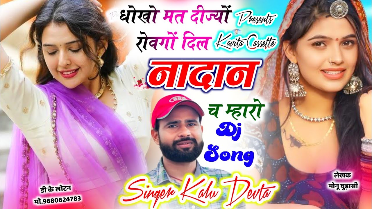 Song {3781} 16 Feb. डीजे सोंग 2026 | DJ KING 👑 KR DEVTA | धोखो मत दीज्यों रोवगों दिल नादान च म्हारो 