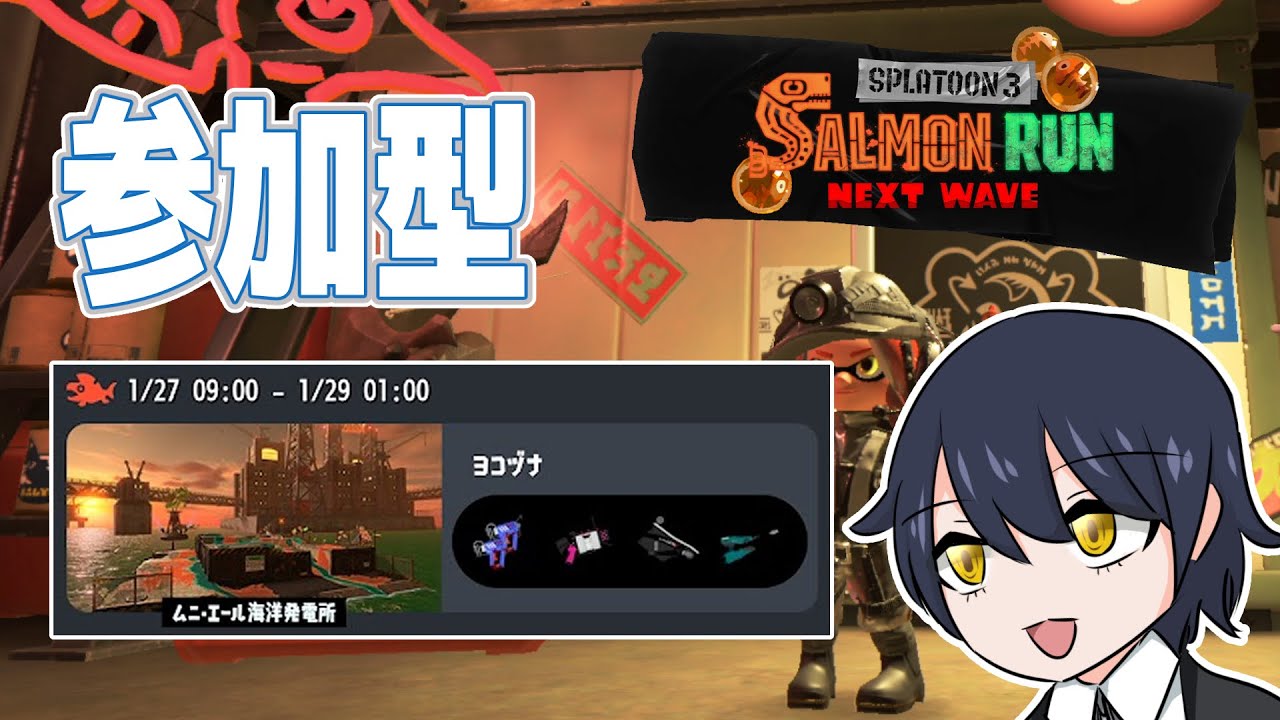 【参加型】お風呂があるムニエール　1/28【概要欄読んで】【サーモンラン】
